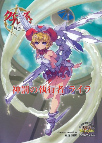 クイーンズブレイド リベリオン 神罰の執行者ライラ Books