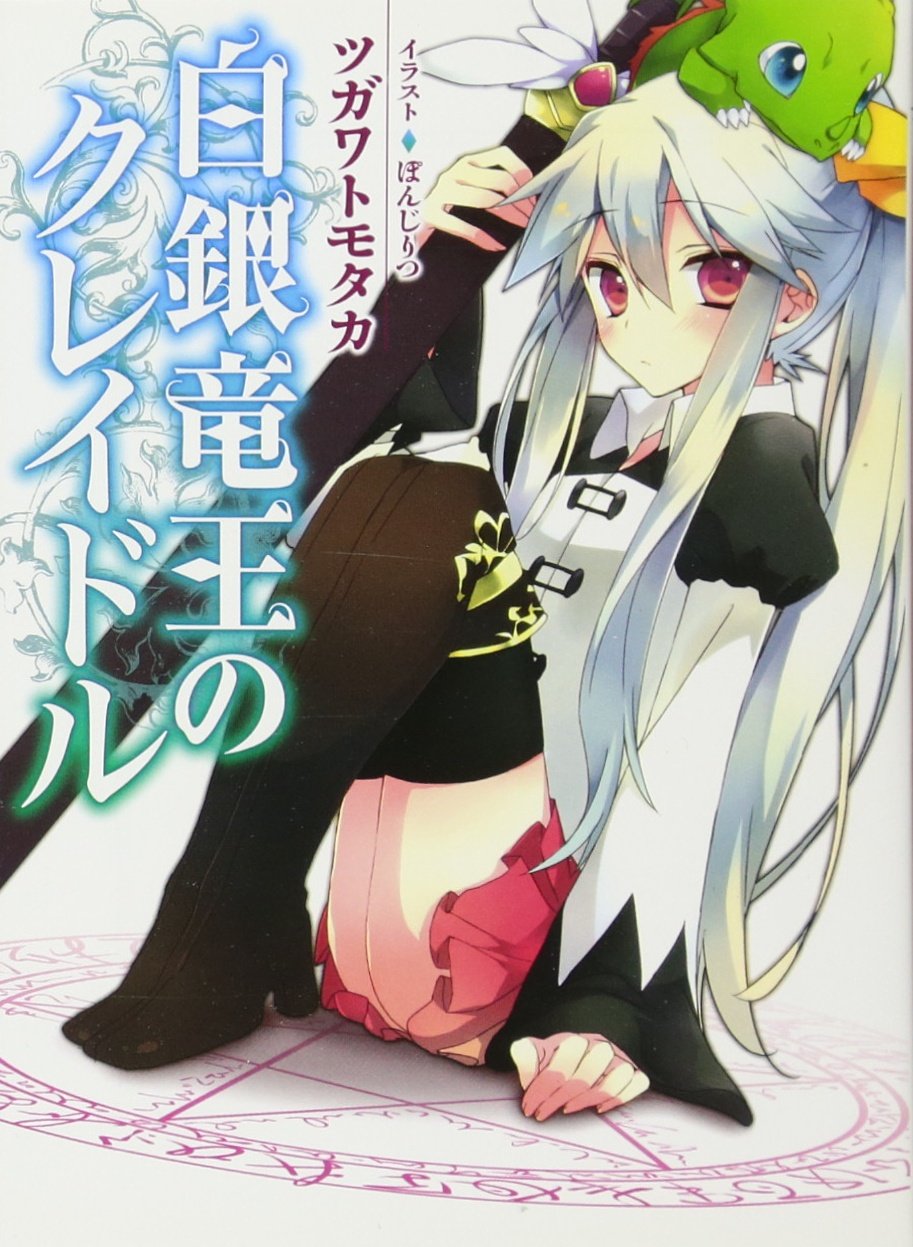 白銀竜王のクレイドル (HJ文庫) Books