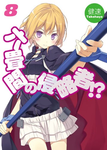 六畳間の侵略者!? 8 (HJ文庫) Books