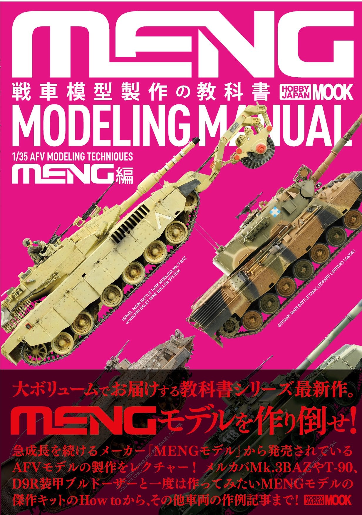 戦車模型製作の教科書 MENG編 (ホビージャパンMOOK 575) Books