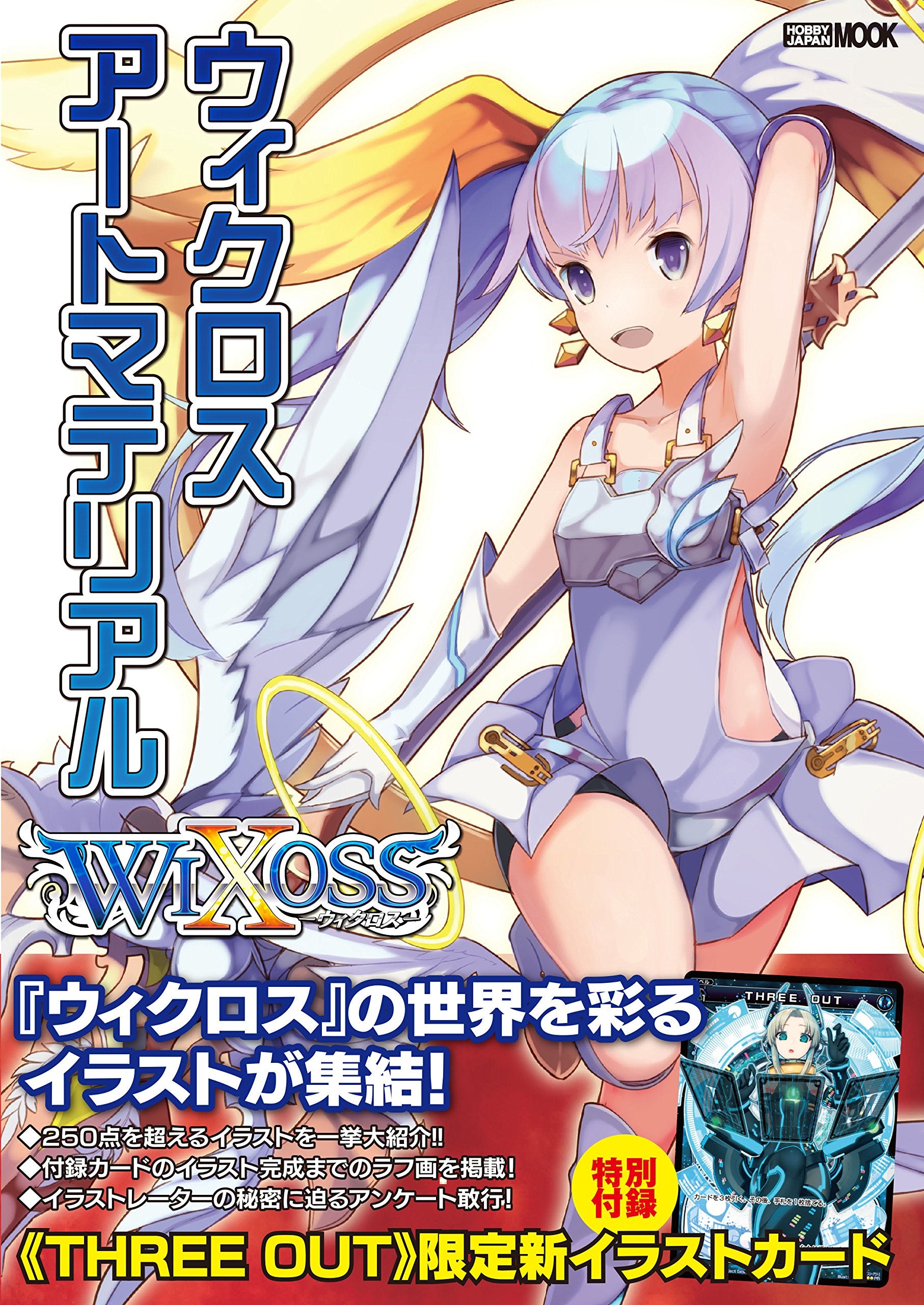 ウィクロスアートマテリアル (ホビージャパンMOOK 591) Books