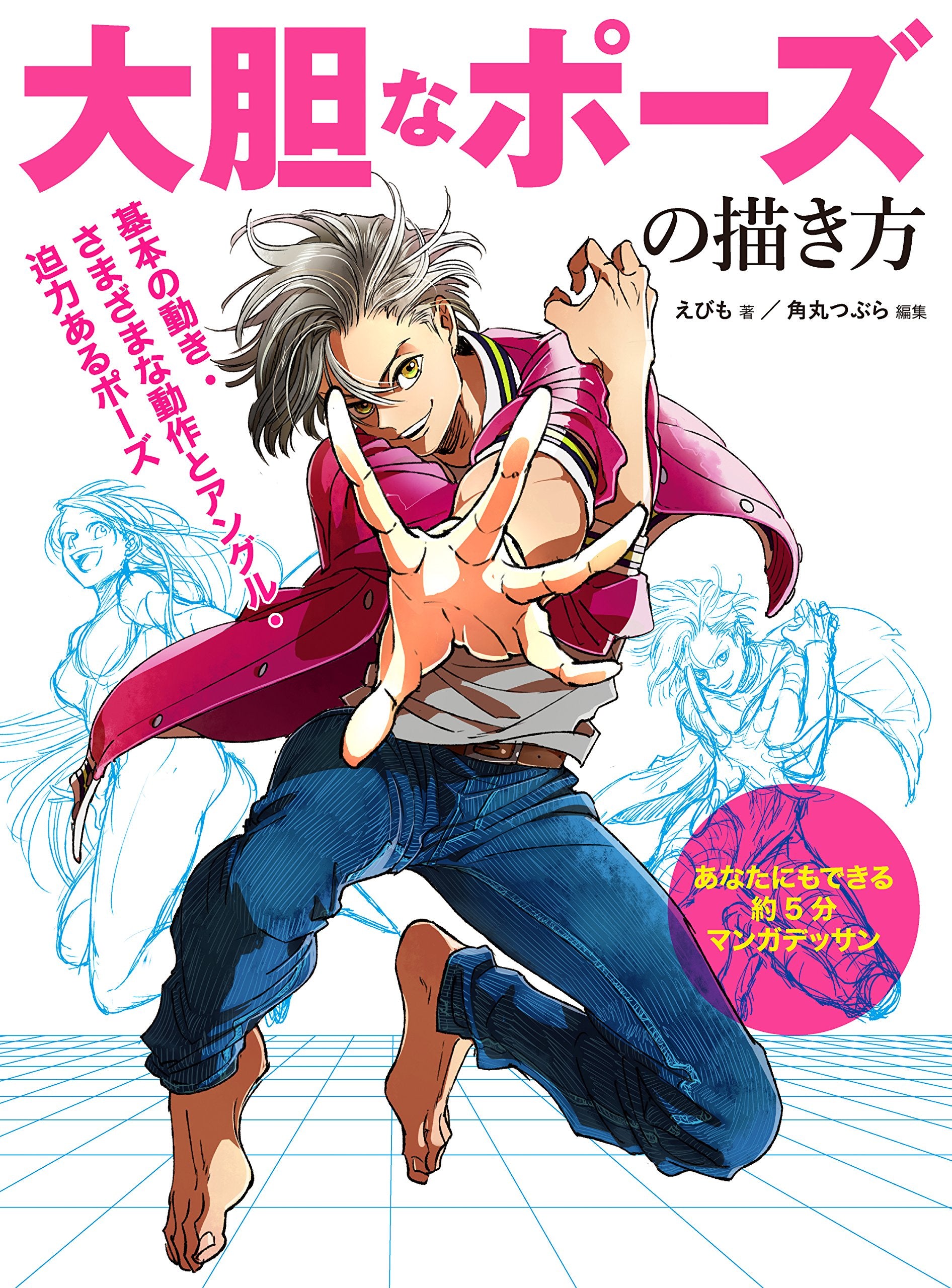 大胆なポーズの描き方 基本の動き・さまざまな動作 とアングル・迫力あるポーズ book