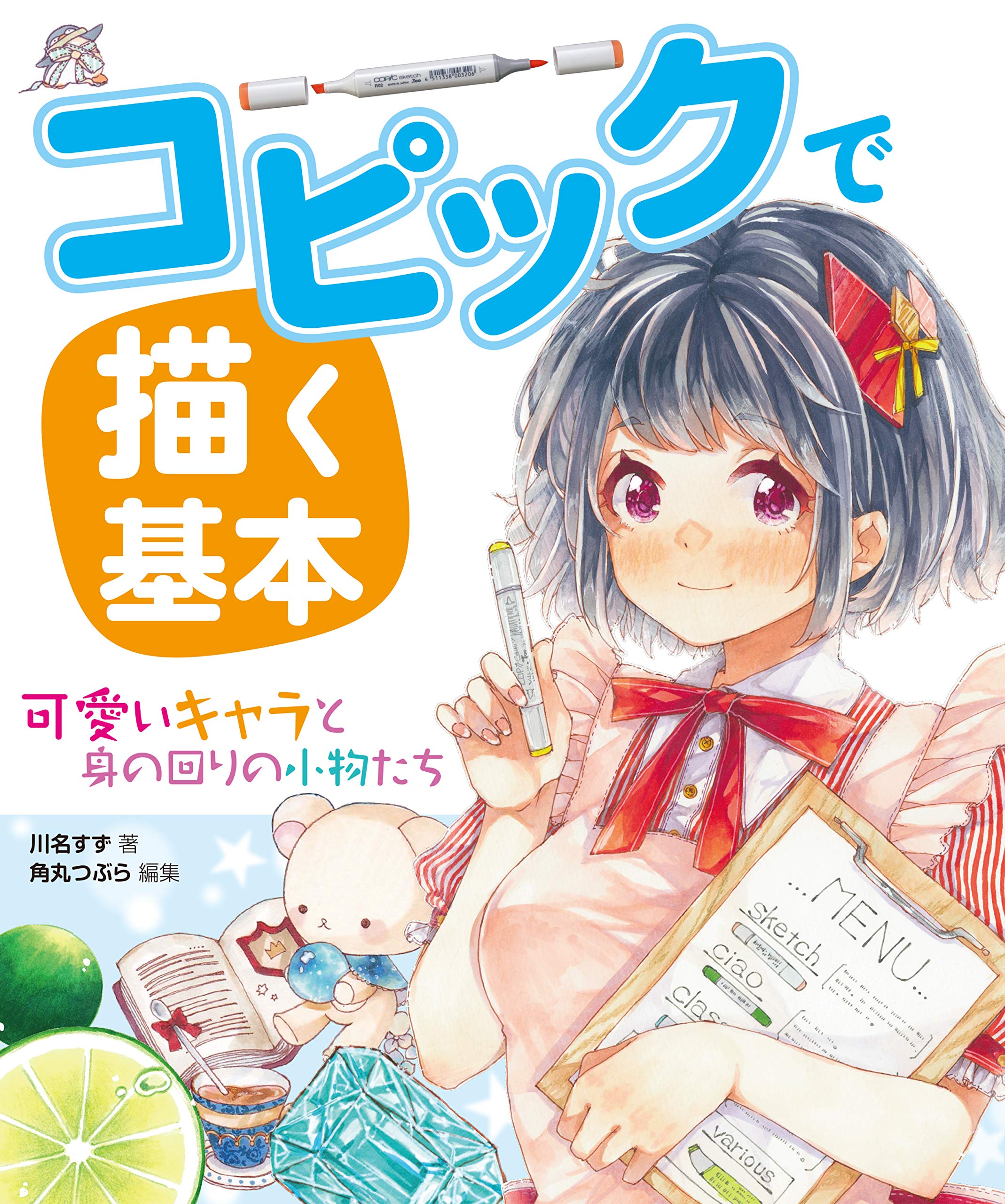 コピックで描く基本 可愛いキャラと身の回りの小物たち Books