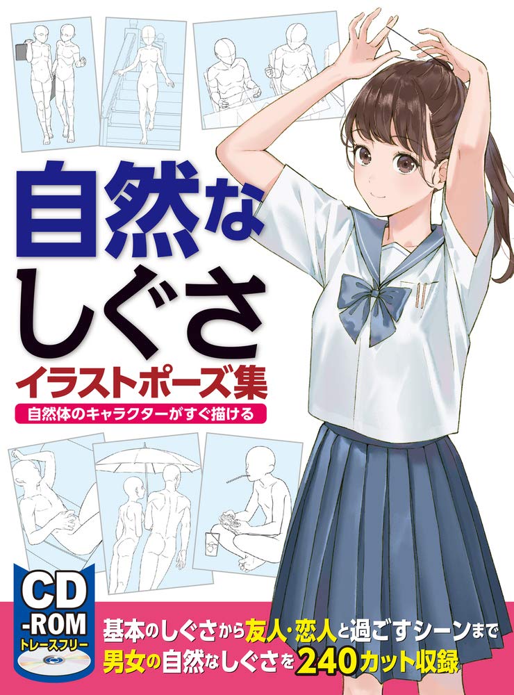 自然なしぐさイラストポーズ集 自然体のキャラクターがすぐ描ける Books
