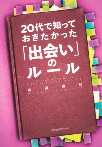20代で知っておきたかった「出会い」のルール Books