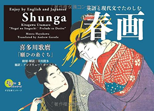 おとなの愉しみシリーズ2 英語と現代文でたのしむ春画 喜多川歌麿「願ひの糸ぐち」 (大人の愉しみシリーズ2) Books