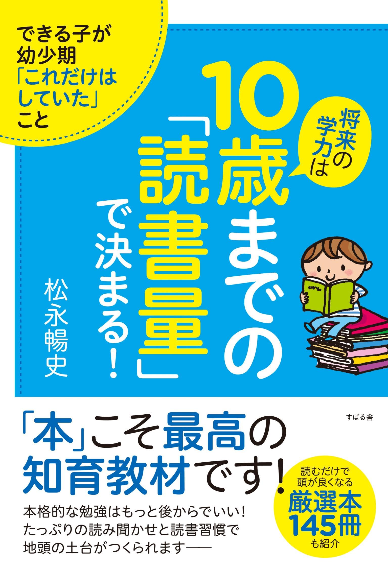 å°†æ¥ã®学åŠ›ã¯10歳ã¾ã§ã®ã€Œ読æ›¸é‡ã€ã§決ã¾ã‚‹! Books