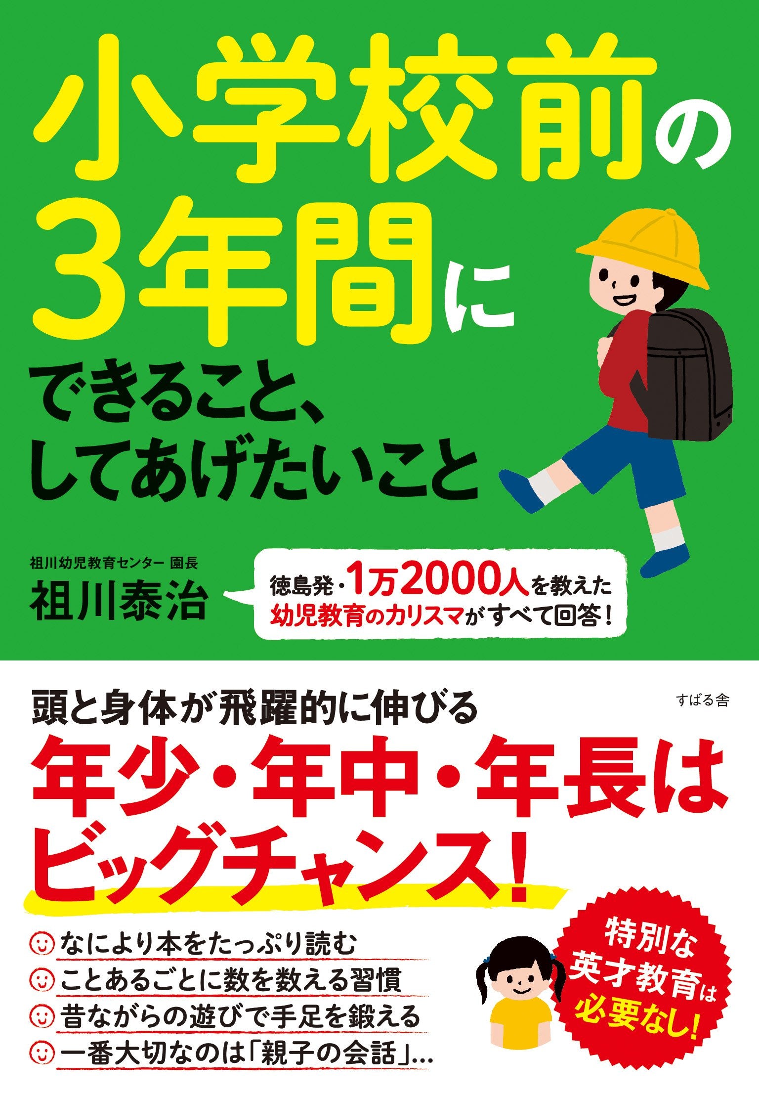 å°学校å‰ã®3年é–“ã«ã§ãã‚‹ã“ã¨ã€ã—ã¦ã‚ã’ãŸã„ã“ã¨ Books