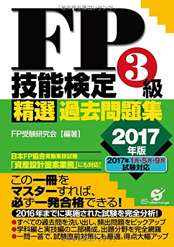 FP技能検定3級 精選過去問題集 2017年版 Books