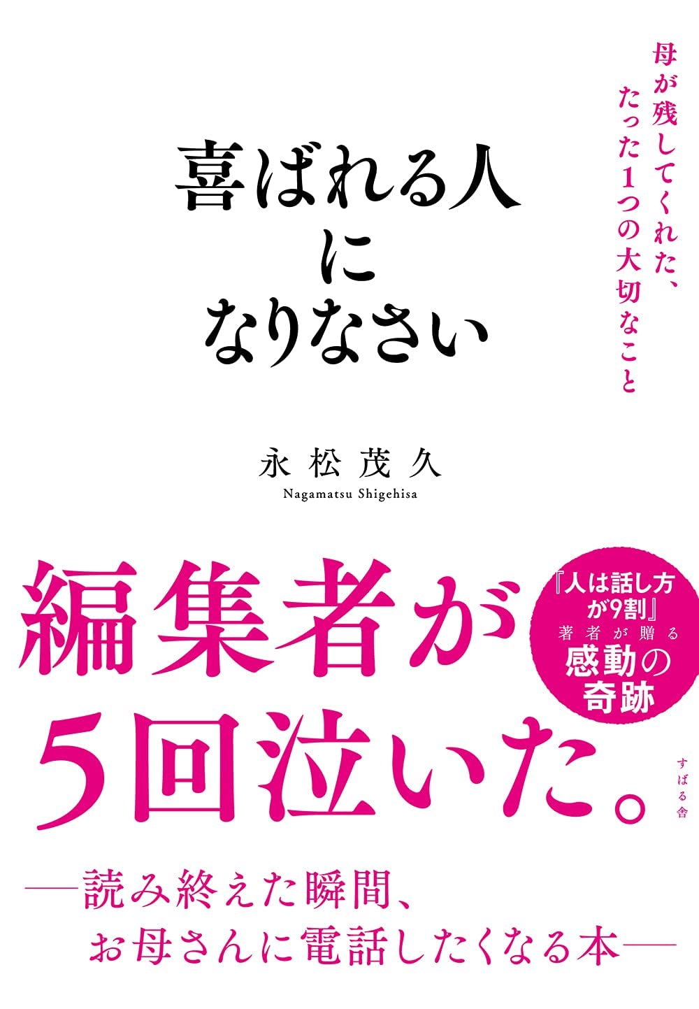 喜ばれる人になりなさい 母が残してくれた、たった1つの大切なこと Books