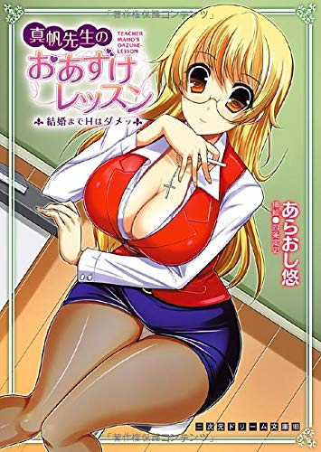 真帆先生のおあずけレッスン 結婚までHはダメッ (二次元ドリーム文庫 183) Books