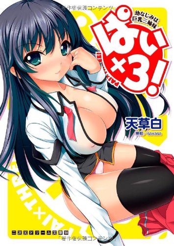 ぱい×3! 幼なじみは巨乳三姉妹 (二次元ドリーム文庫 184) Books