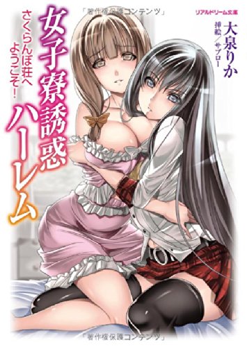 女å寮èª˜æƒ‘ãƒãƒ¼ãƒ¬ãƒ ã•ãã‚‰ã‚“ã¼è˜ã¸ã‚ˆã†ã“ã! (ãƒªã‚¢ãƒ«ãƒ‰ãƒªãƒ¼ãƒ æ–‡庫 59) Books