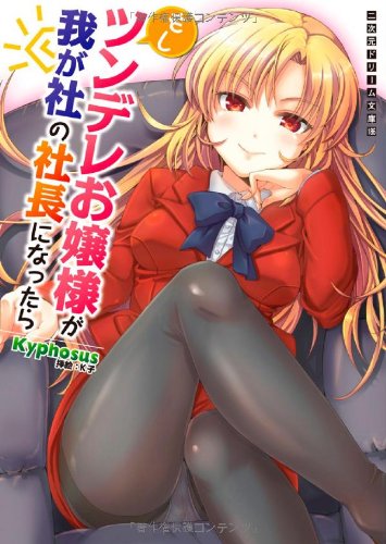 もしツンデレお嬢様が我が社の社長になったら (二次元ドリーム文庫 186) Books