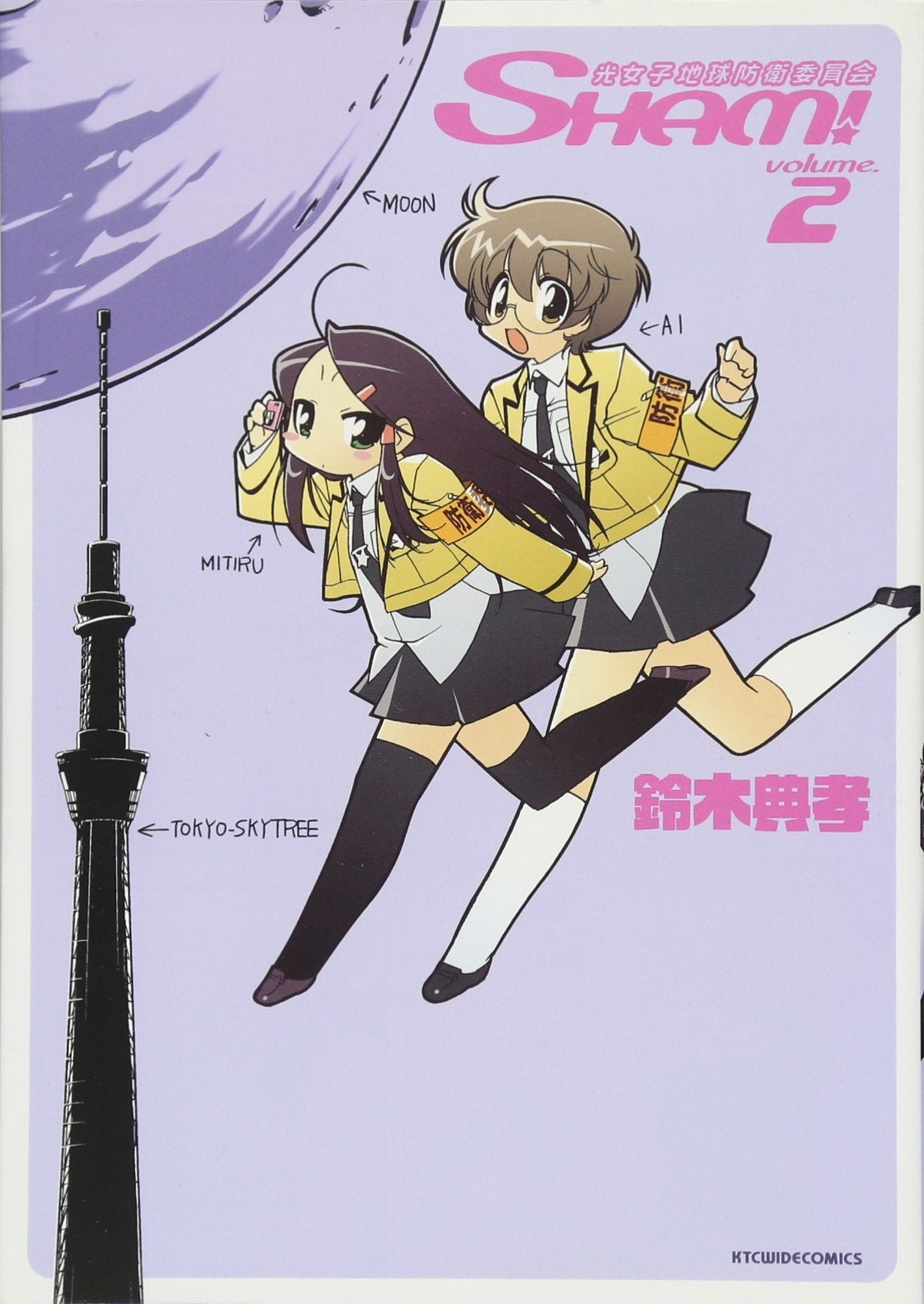 光女子地球防衛委員会SHAM! 2 (KTCワイドコミックス) Books