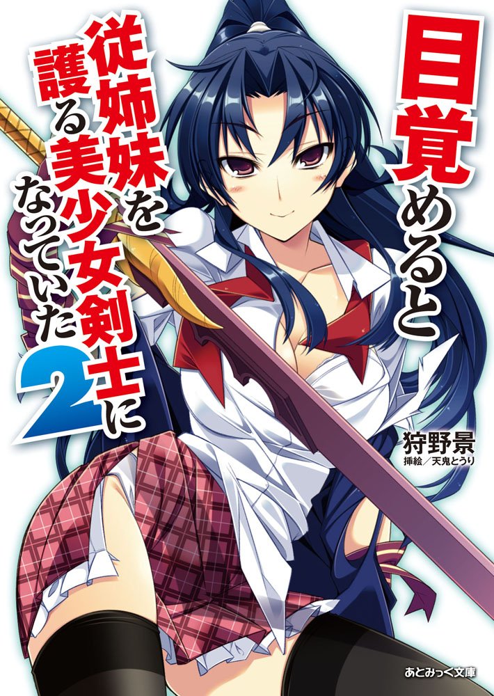 目覚めると従姉妹を護る美少女剣士になっていた2 (あとみっく文庫 31) Books