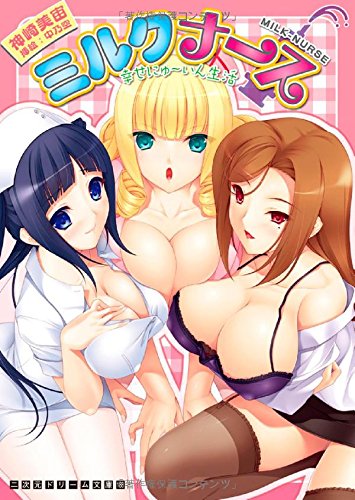 ミルクナース 幸せにゅ~いん生活 (二次元ドリーム文庫 188) Books