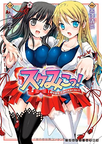 スクみこっ! 紺な巫女ってありえなくない? (二次元ドリーム文庫 189) Books