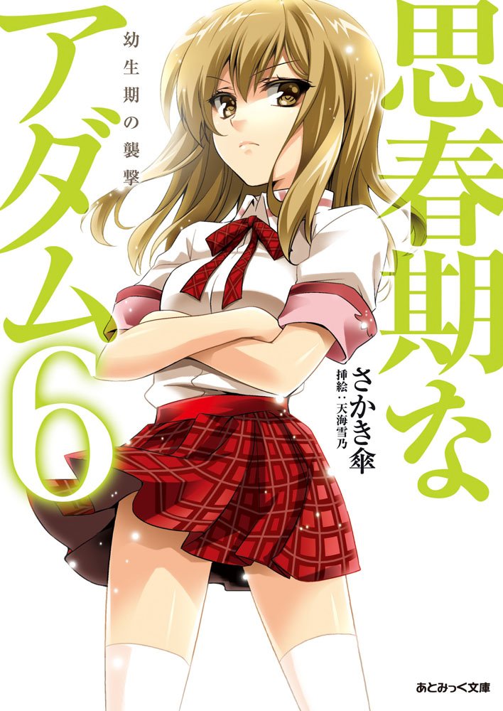 思春期なアダム6 幼生期の襲撃 (あとみっく文庫 32) Books