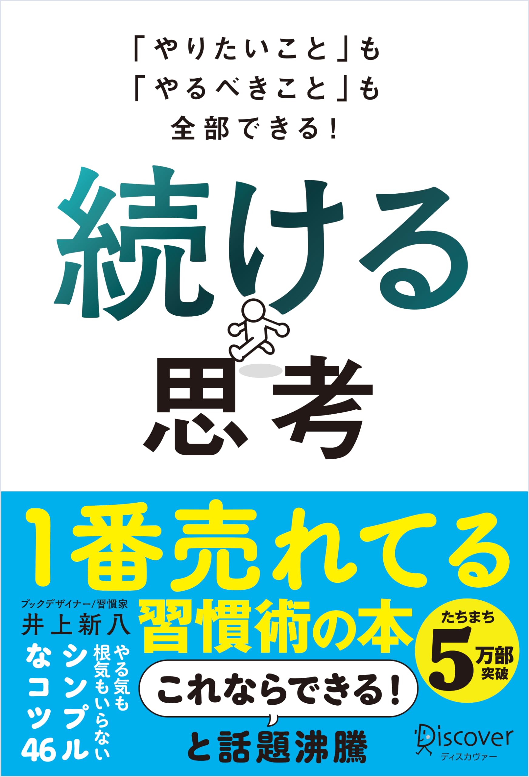 「やりたいこと」も「やるべきこと」も全部できる！ 続ける思考 Books