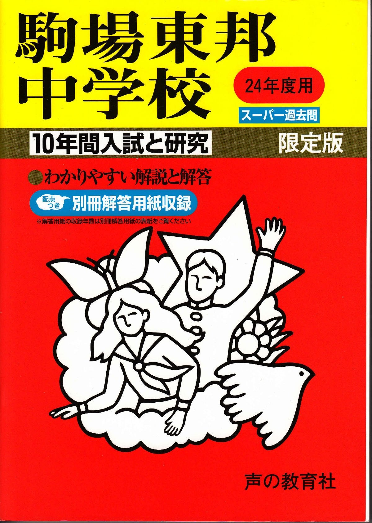 駒場東邦中学校 24年度用 (10年間入試と研究4) Books