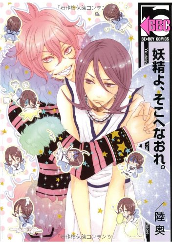 妖精よ、そこへなおれ。 (ビーボーイコミックス) Books