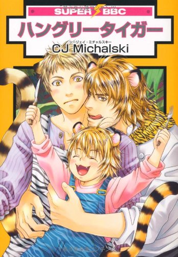 ハングリータイガー (スーパービーボーイコミックス) Books