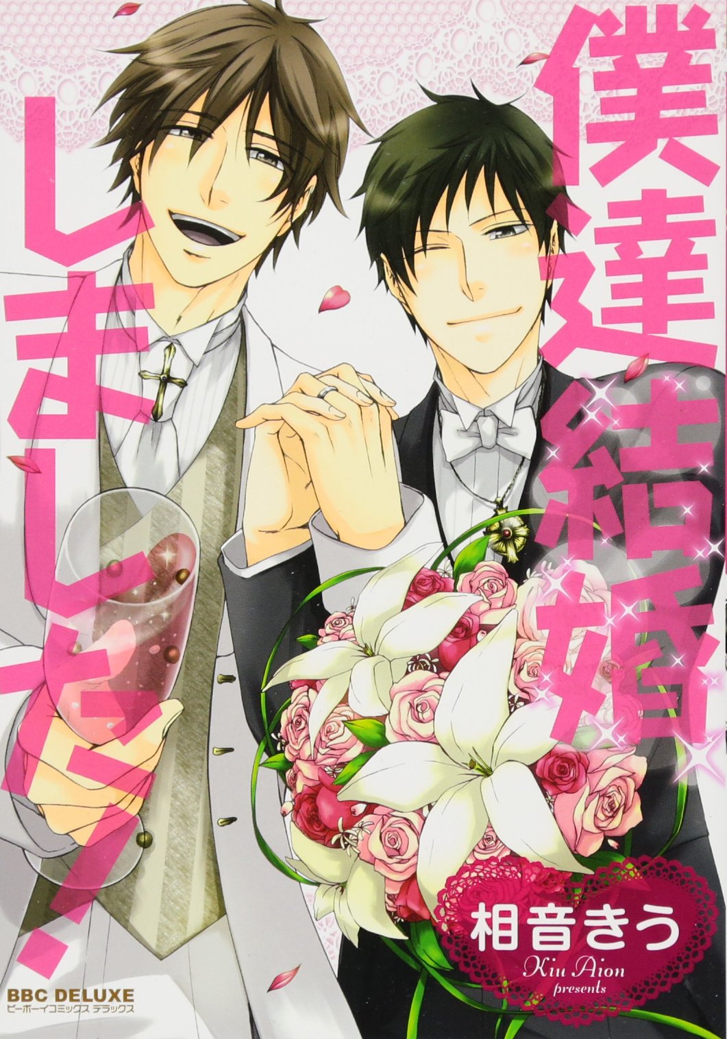 僕達結婚しました! (ビーボーイコミックスデラックス) (ビーボーイコミックスDX) book