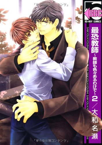 最恐教師~教師も色々あるわけで~2 (ビーボーイコミックス) Books