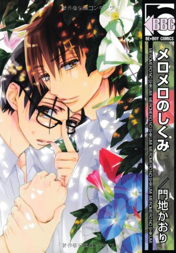 メロメロのしくみ (新装版) (ビーボーイコミックス) Books