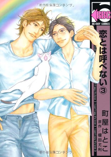恋とは呼べない 3 (ビーボーイコミックス) book