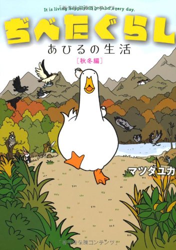 【Amazon.co.jp限定】 ぢべたぐらし あひるの生活 〔秋冬編〕 イラストカード付き book