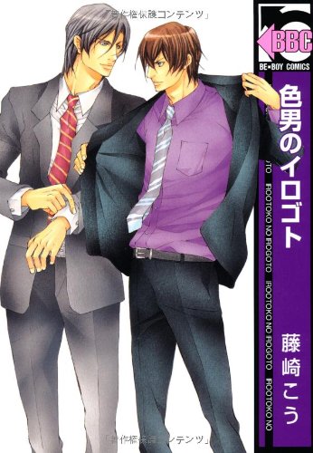 色男のイロゴト (ビーボーイコミックス) Books