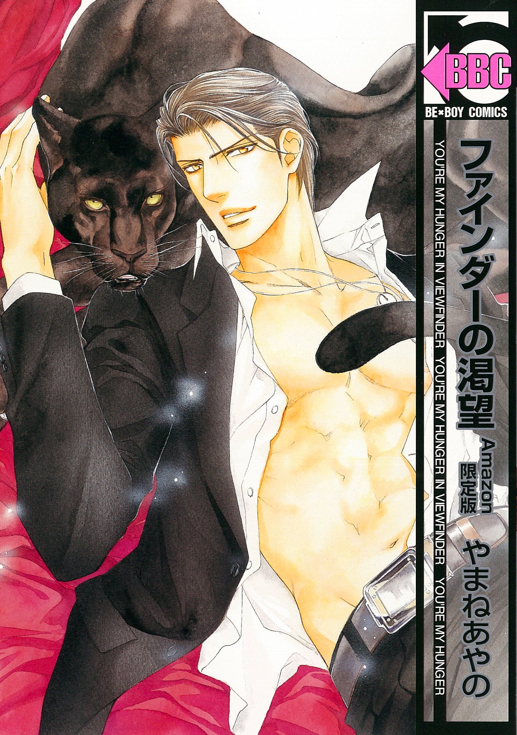 【Amazon.co.jp限定】ファインダーの渇望 限定カバーver. (ビーボーイコミックス) book