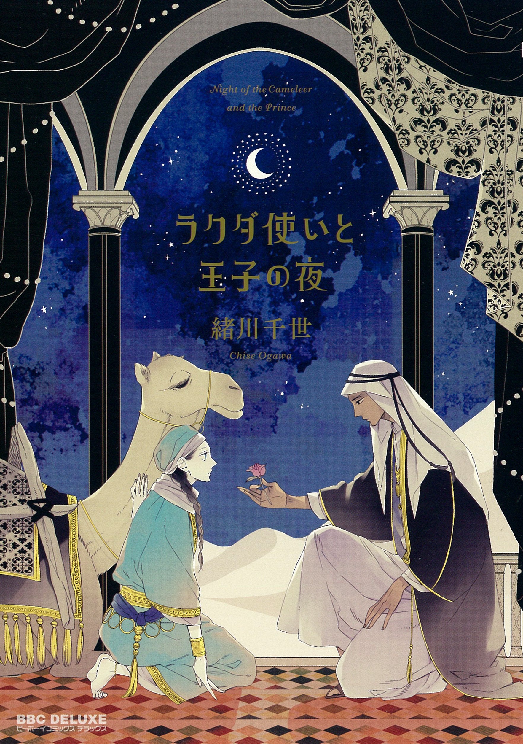 ラクダ使いと王子の夜 (ビーボーイコミックスデラックス) (ビーボーイコミックスDX) Books