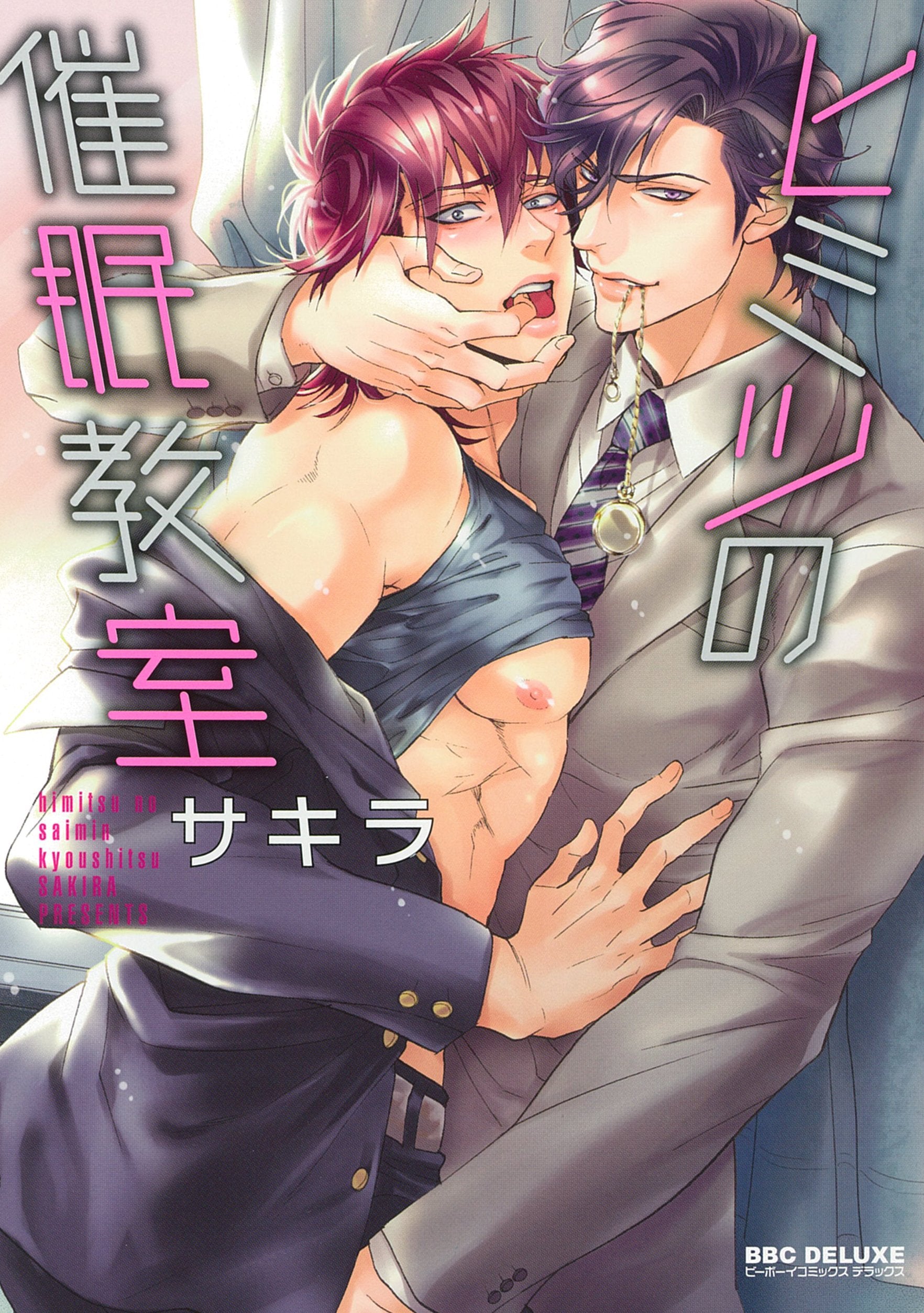 ヒミツの催眠教室 (ビーボーイコミックスデラックス) (ビーボーイコミックスDX) book