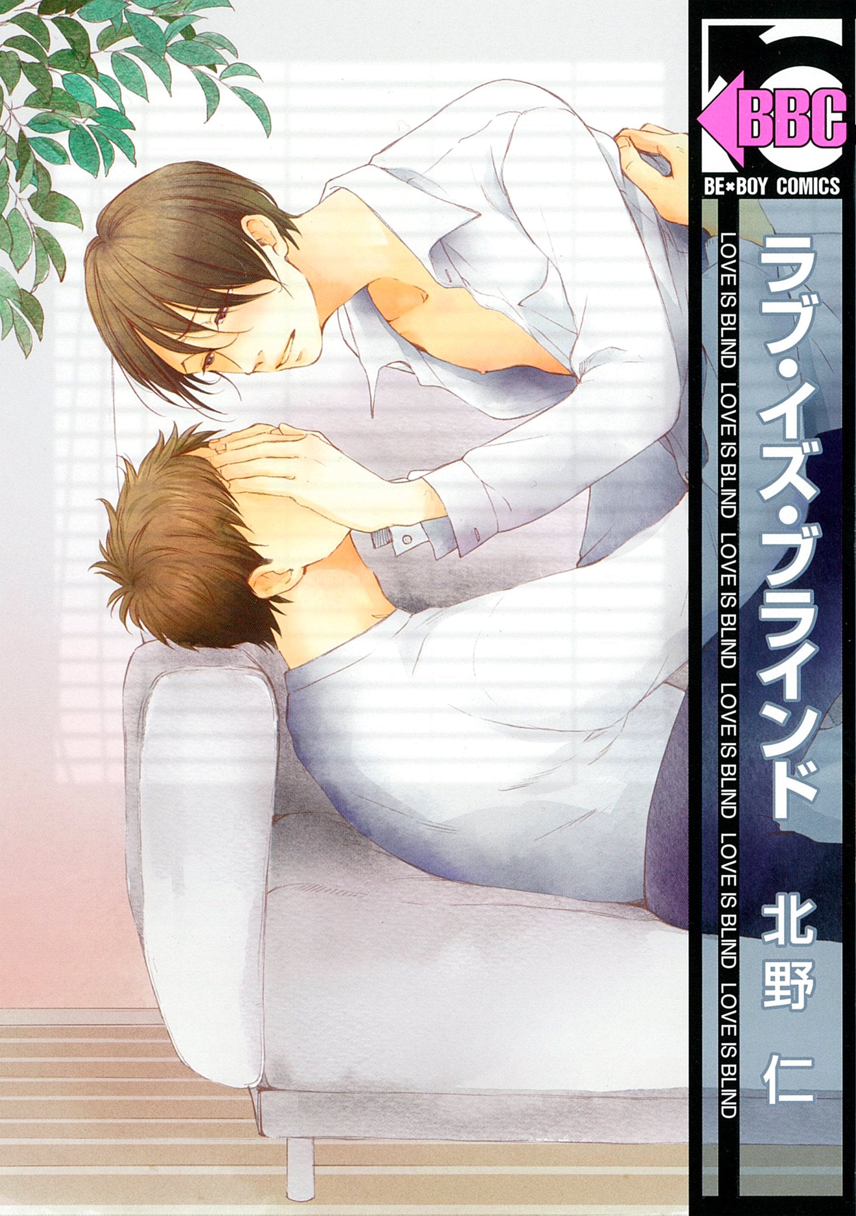 Product Image: ラブ・イズ・ブラインド (ビーボーイコミックス)