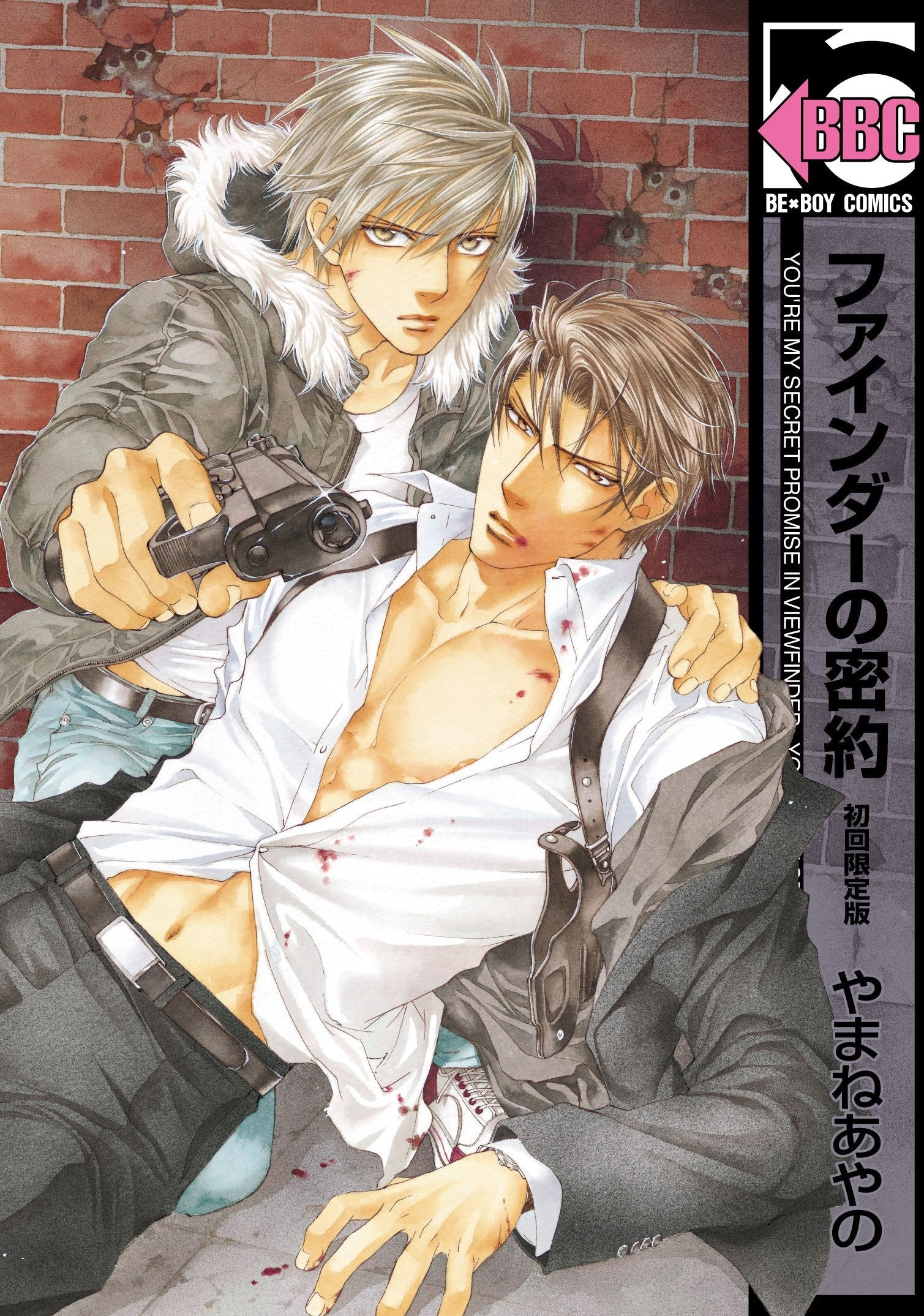 ファインダーの密約 初回限定版 (ビーボーイコミックス) Books