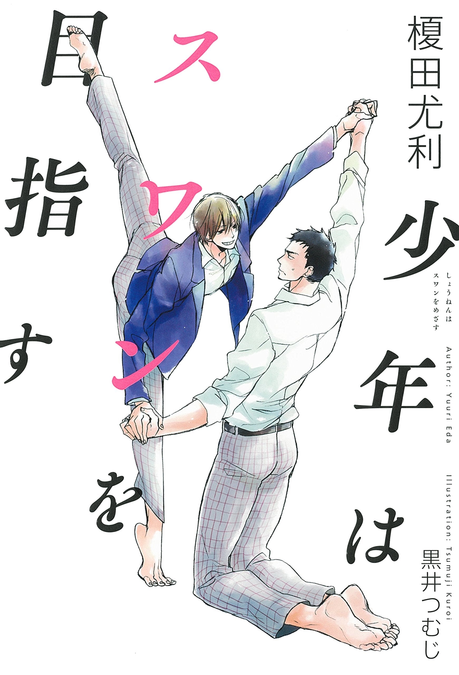 Product Image: 少年はスワンを目指す