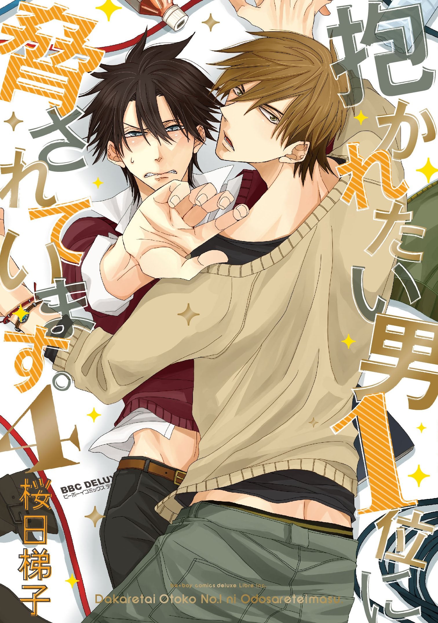 抱かれたい男1位に脅されています。 (4) (ビーボーイコミックスデラックス) Books