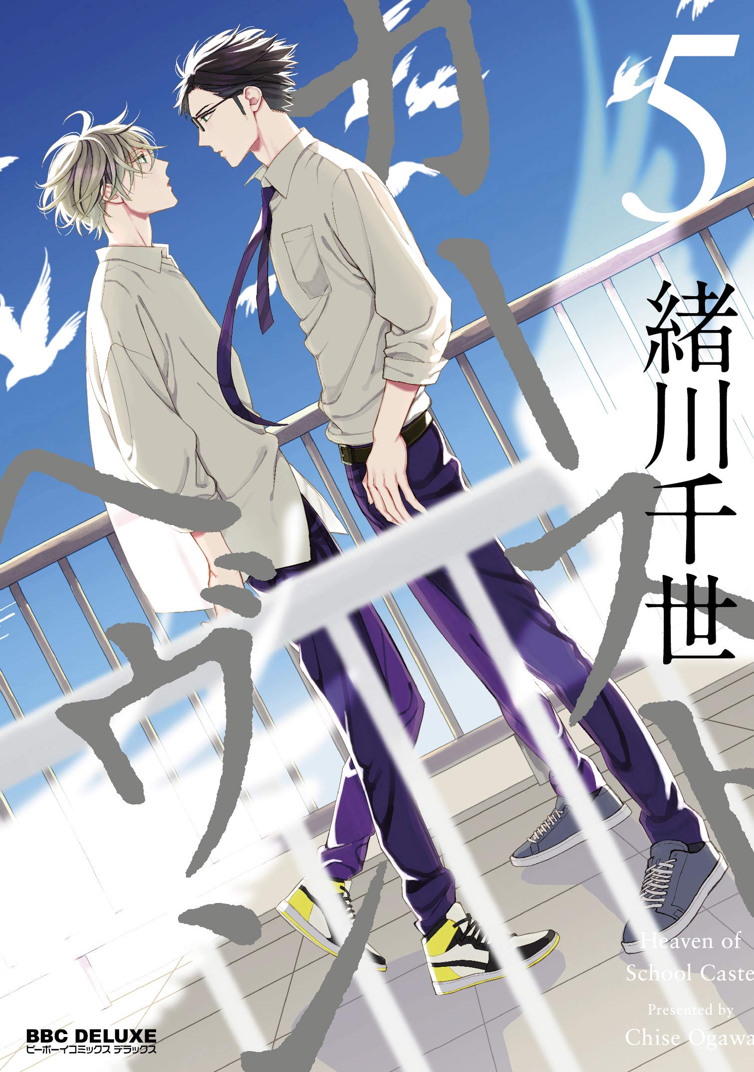 カーストヘヴン (5) (ビーボーイコミックスデラックス) Books