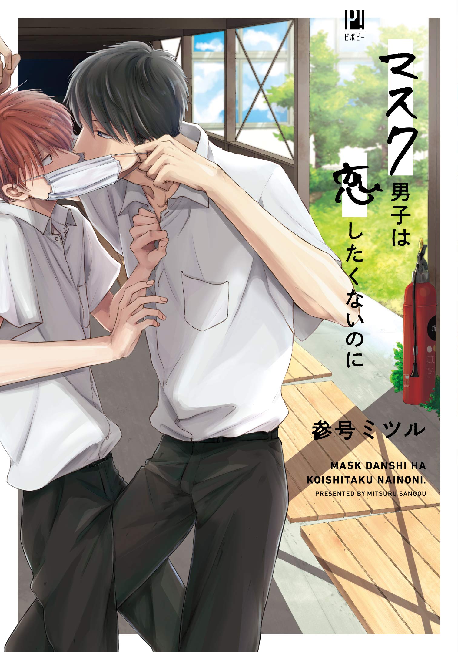マスク男子は恋したくないのに (ビボピーコミックス) book