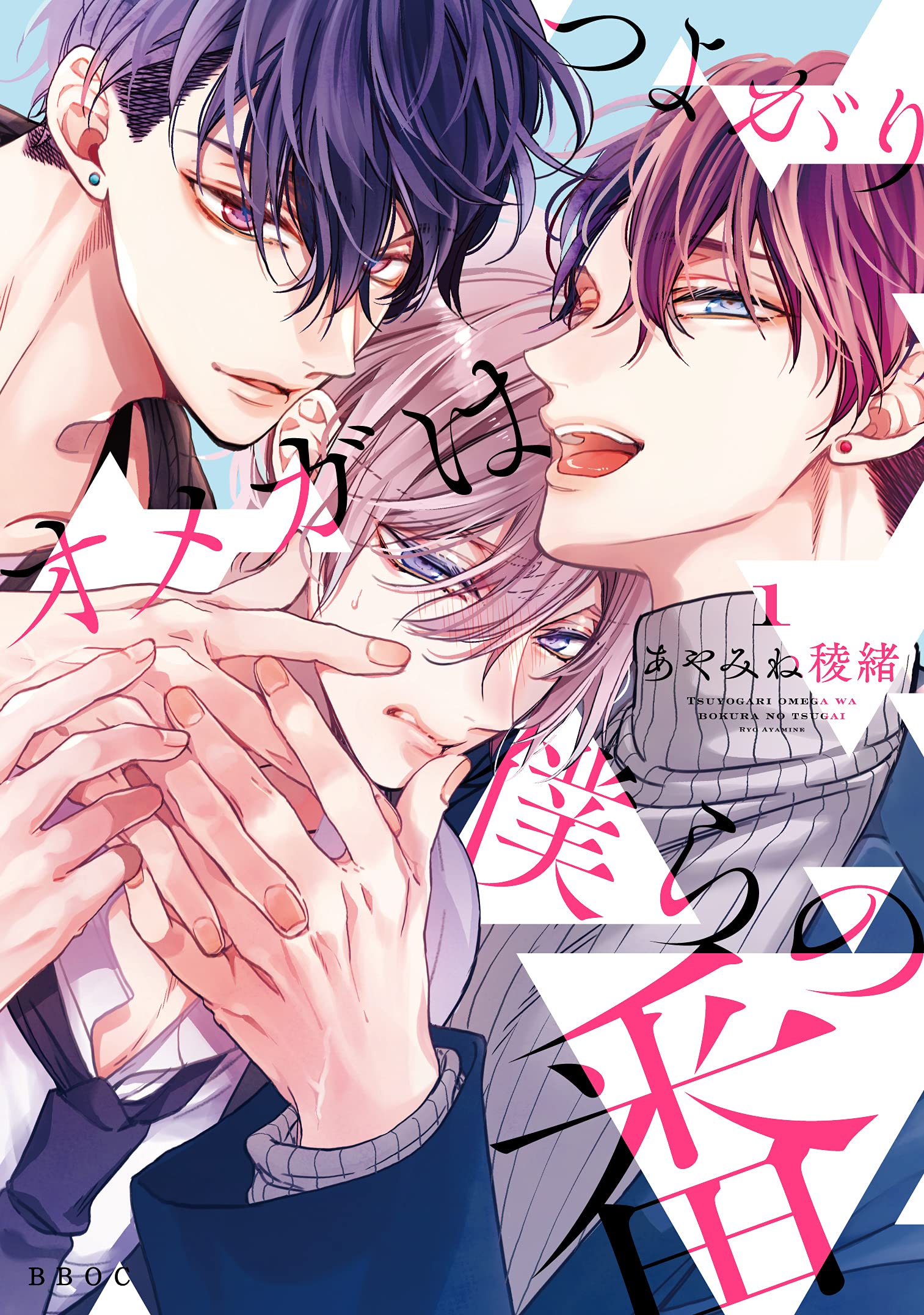 つよがりオメガは僕らの番 (1) (ビーボーイオメガバースコミックス) book