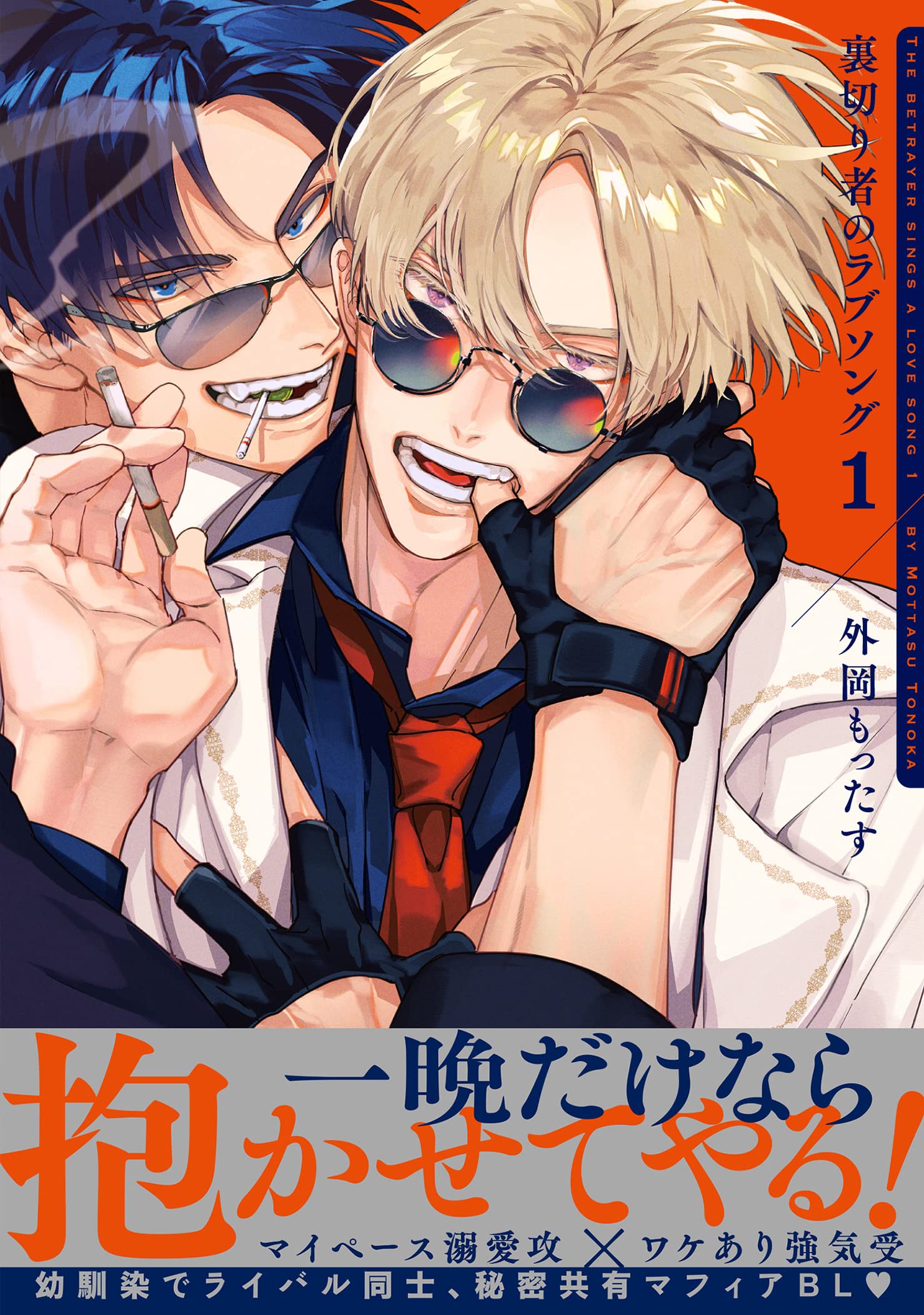 裏切り者のラブソング (1) (ビーボーイコミックスデラックス) Books