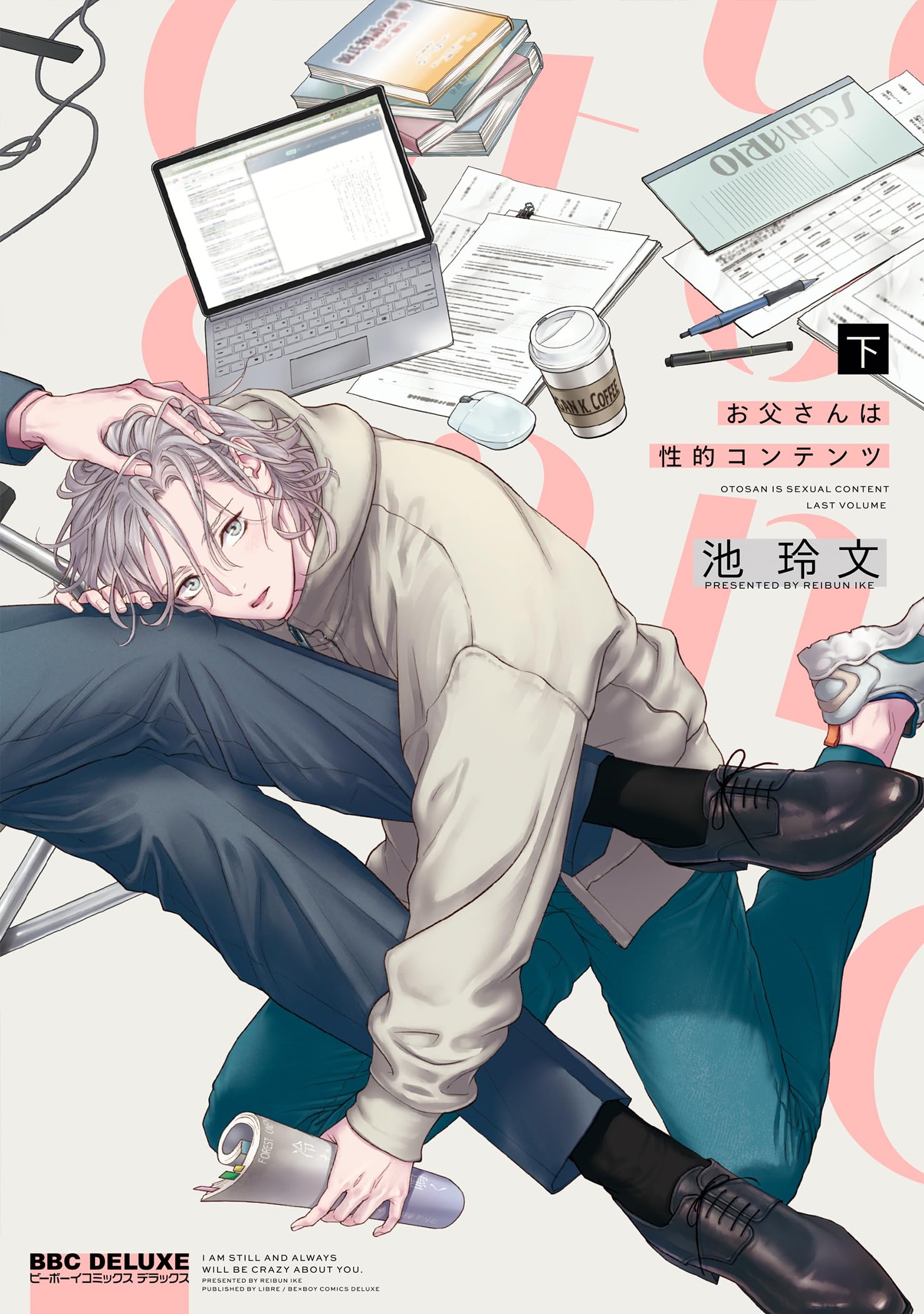 お父さんは性的コンテンツ (下) (ビーボーイコミックスデラックス) Books