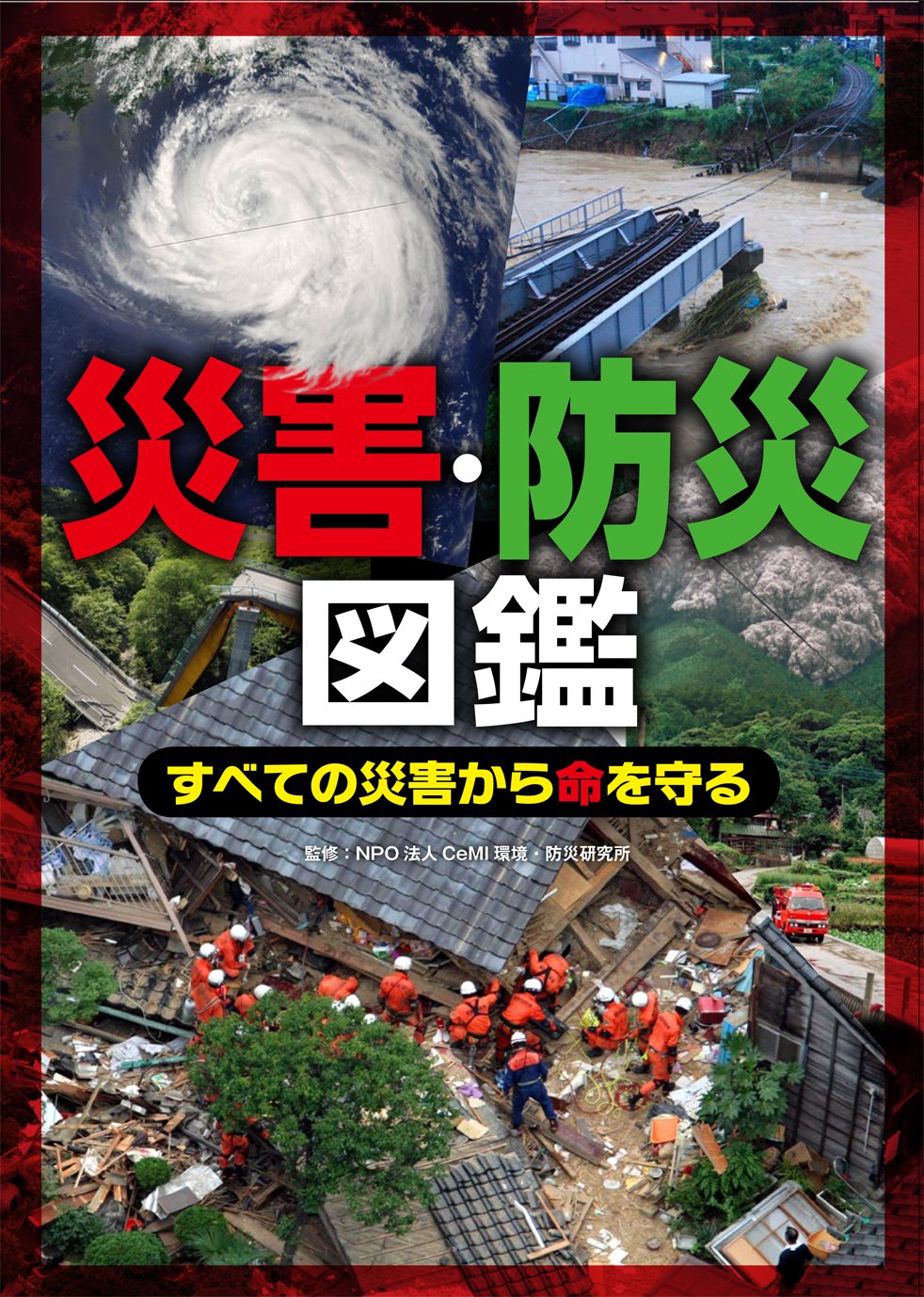 災害・防災図鑑―すべての災害から命を守る Books
