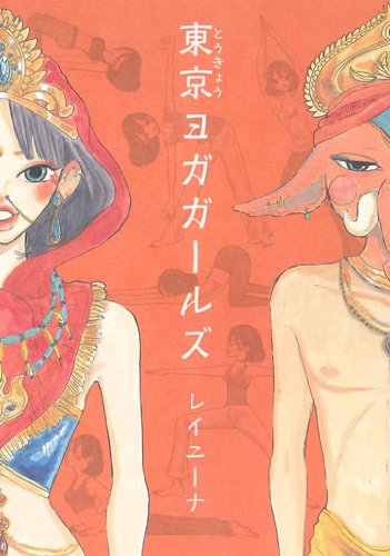 東京ヨガガールズ (マッグガーデンコミックス コミックエッセイシリーズ) book