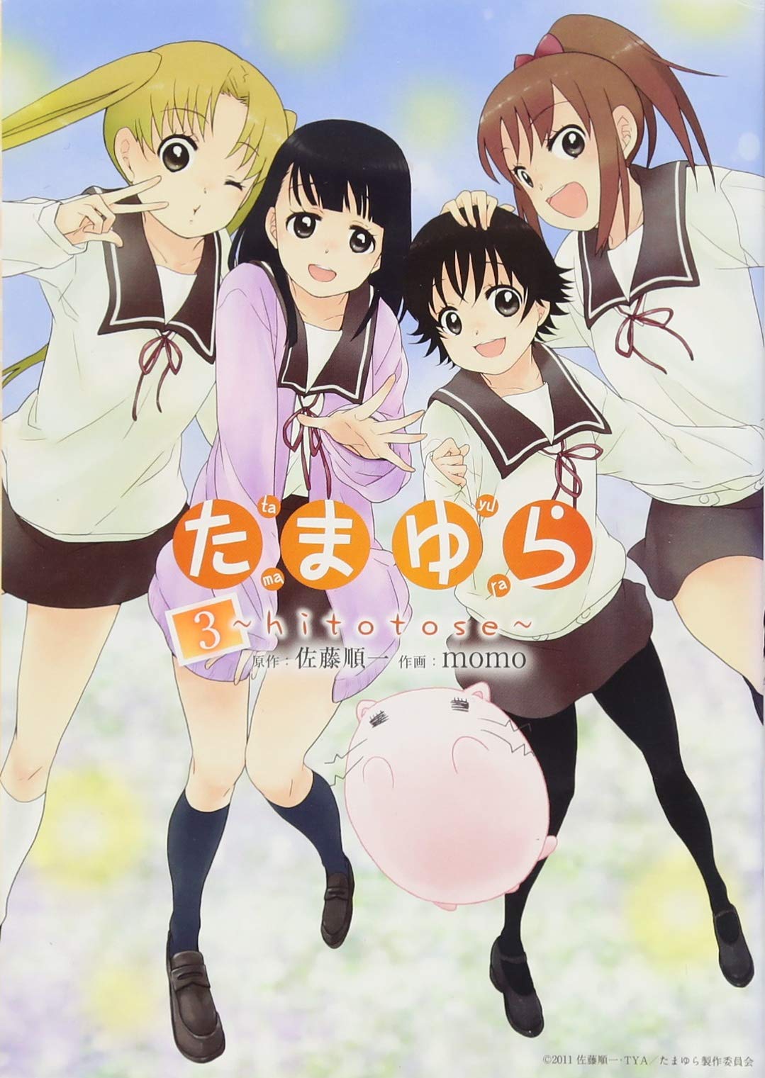 たまゆら~hitotose~ 3 (マッグガーデンコミックス EDENシリーズ) Books