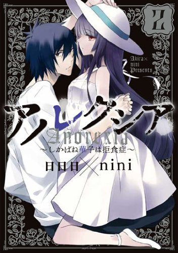 アノレクシア 2―しかばね華子は拒食症 (マッグガーデンコミックス Beat’sシリーズ) Books