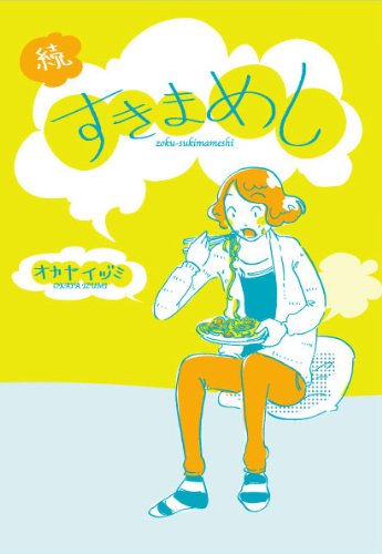 続・すきまめし (マッグガーデンコミックス コミックエッセイシリーズ) Books